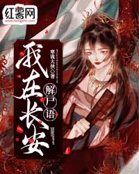 我在长安解尸语