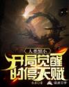 人类缩小，开局觉醒时停天赋