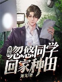 落榜，忽悠同学回家种田