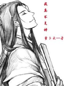 我真不是神