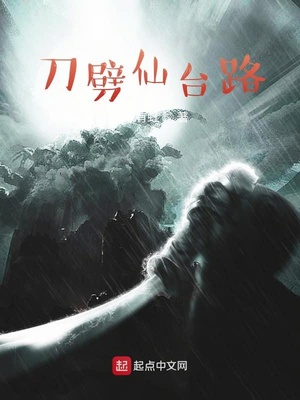 刀劈仙台路