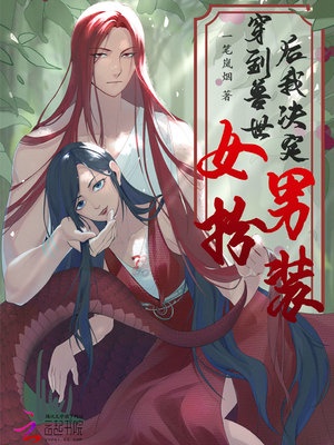 缘系兽世之凶兽抱一抱