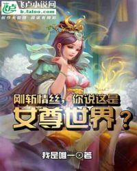 刚斩情丝，你说这是女尊世界？