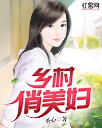 乡村俏美妇