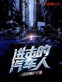 进击的汽车人