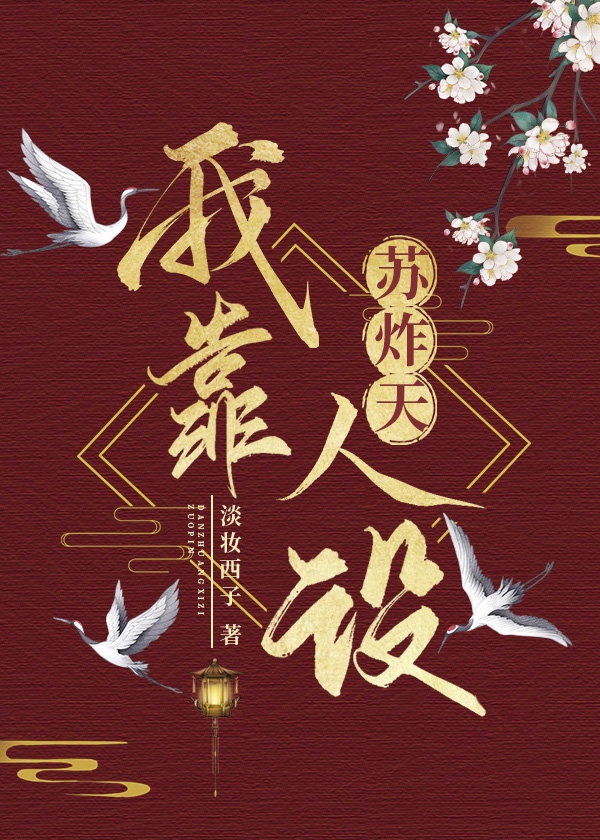我靠人设苏炸天(快穿)