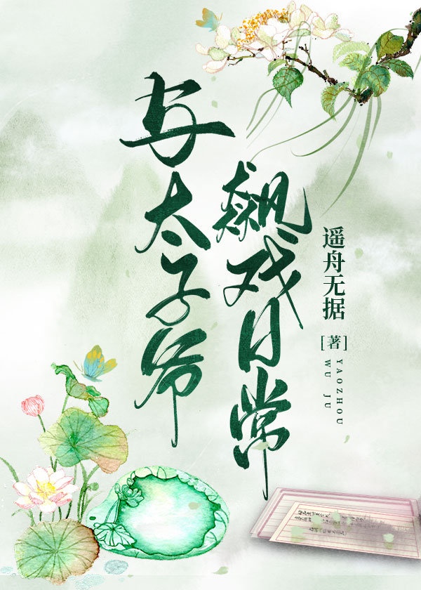 与太子爷飙戏日常