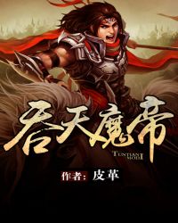 吞天魔帝