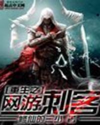 重生之网游刺客