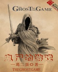鬼尸的游戏