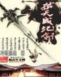 弑天灭地剑