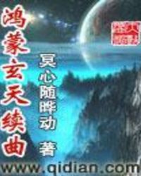 鸿蒙玄天续曲