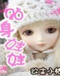 贴身娃娃