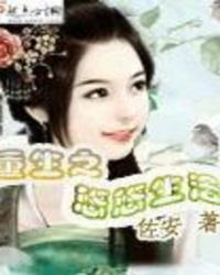 重生之悠悠生活