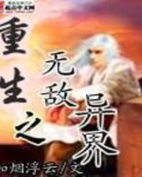 重生之无敌异界