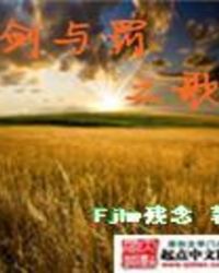 剑与罚之歌