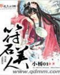 符石美人