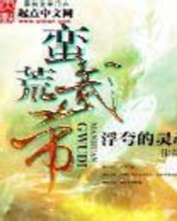 蛮荒武帝