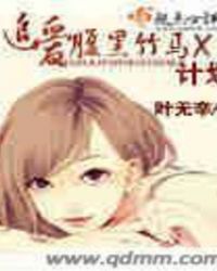 追爱腹黑竹马X计划