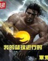 我的篮球进行时