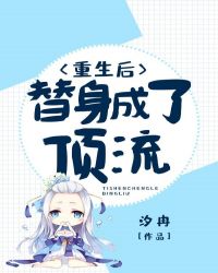 重生后，替身成了顶流！