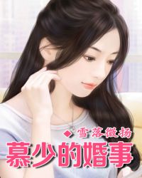 慕少的婚事