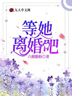 等她离婚吧