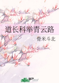 道长科举青云路