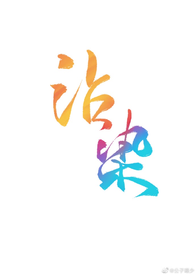 沾染（娱乐圈）