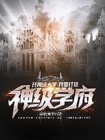 开局建大学：我要打造神级学府