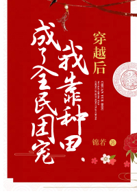 穿越后我靠种田成了全民团宠