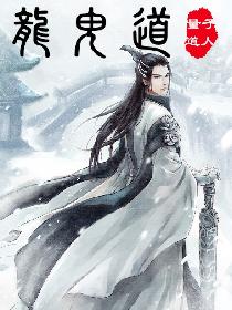 龙鬼道