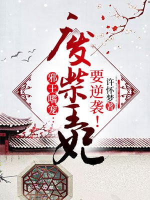 邪王嗜宠：废柴王妃要逆袭！