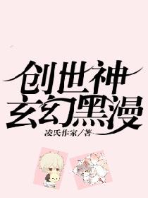 创世神玄幻神漫