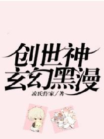 创世神玄幻黑漫