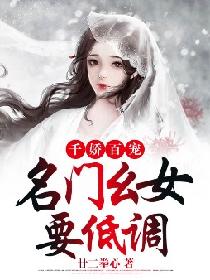 千娇百宠：名门幺女要低调