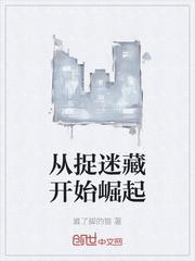 从捉迷藏开始崛起