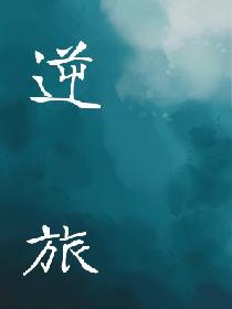 逆旅