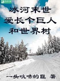 冰河末世爱长个巨人和世界树