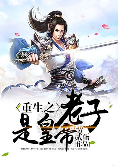 重生之老子是皇帝赵洞庭颖儿全文免费阅读