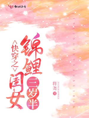 快穿之锦鲤闺女三岁半