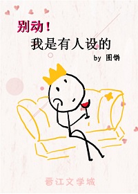 别动，我是有人设的