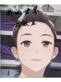 我的世界我做主