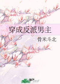 穿成反派男主