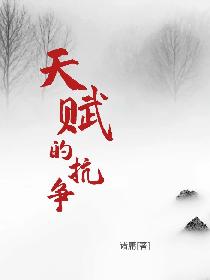 天赋的抗争