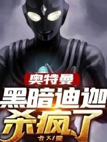 奥特曼：黑暗迪迦杀疯了