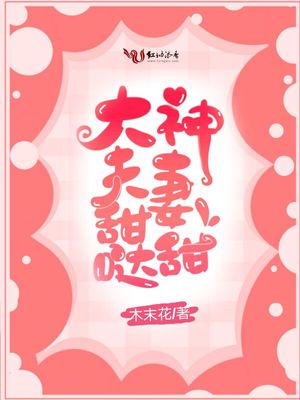 大神夫妻甜甜哒