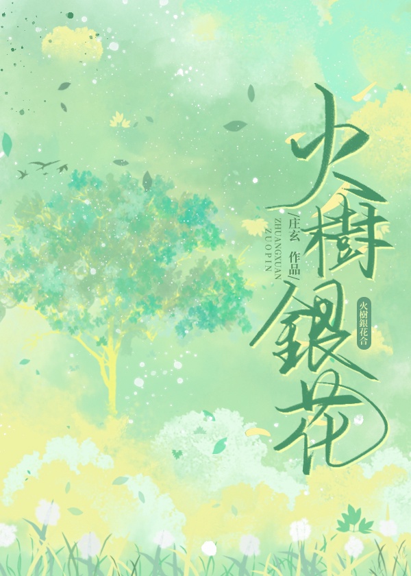 火树银花合