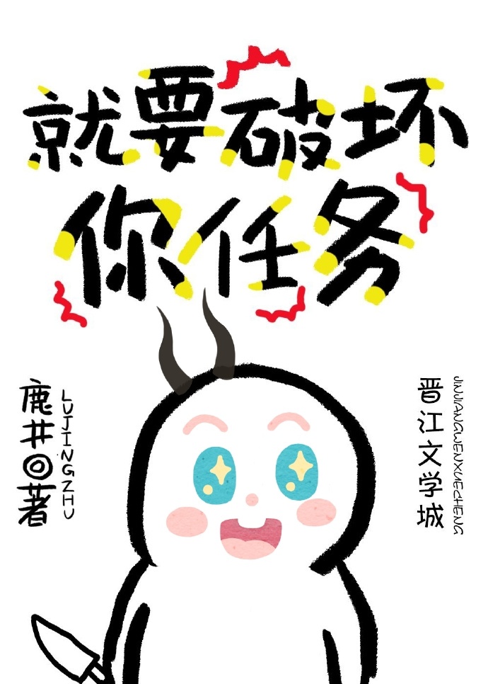 就要破坏你任务