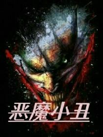 恶魔小丑